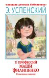 Книга 25 профессий Маши Филипенко. Сказочные повести автора Эдуард Успенский