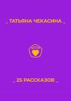 Книга 25 рассказов автора Татьяна Чекасина