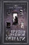 Книга 25 трупов Страшной общаги автора Александр Подольский