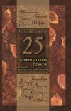 Книга 25 удивительных браков. Истории из жизни известных христиан автора Уильям Дж. Петерсен