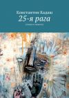 Книга 25-я рага автора Константин Кадаш