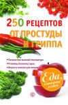 Книга 250 рецептов от простуды и гриппа автора Виктор Ильин
