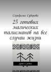 Книга 25 готовых магических талисманов на все случаи жизни. руны и рейки автора Серафима Суворова