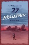 Книга 27. БУМЕРАНГ. Рассказы о мире и войне автора Андрей Кузьменков