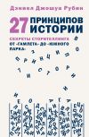 Книга 27 принципов истории. Секреты сторителлинга от «Гамлета» до «Южного парка» автора Дэниел Джошуа Рубин