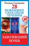 Книга 28 новейших способов лечения заболеваний почек автора Полина Голицына
