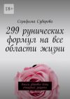 Книга 299 рунических формул на все области жизни. Деньги, здоровье, дети, очищение, защита автора Серафима Суворова