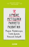 Книга 3 лучшие методики раннего развития автора Ирина Мальцева