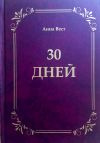 Книга 30 дней автора Анна Вест