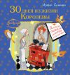 Книга 30 дней из жизни королевы. Практическое руководство для Золушек от Крестной Феи автора Ирина Семина
