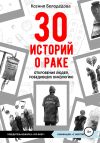 Книга 30 историй о раке автора Ксения Белодедова