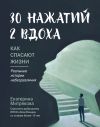 Книга 30 нажатий. 2 вдоха. Как спасают жизни автора Екатерина Митрякова