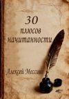 Книга 30 плюсов начитанности автора Алексей Мессинг
