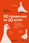 Обложка: 30 привычек за 30 дней. План-капкан по…