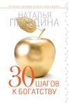 Книга 30 шагов к богатству автора Наталия Правдина