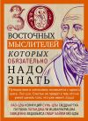 Книга 30 восточных мыслителей, которых обязательно надо знать автора Людмила Мартьянова