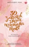 Книга 30 закатов, чтобы полюбить тебя автора Мерседес Рон