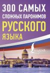 Книга 300 самых сложных паронимов русского языка автора Коллектив авторов