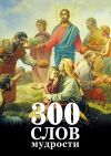 Книга 300 слов мудрости автора Георгий Максимов