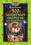 Книга 300 защитных оберегов для всей семьи автора Наталья Степанова
