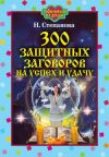 Книга 300 защитных заговоров на успех и удачу автора Наталья Степанова