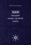 Книга 3000 метров ниже уровня моря автора Николай Горнов