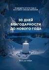 Книга 30 дней благодарности до Нового года автора Анна Дегтярёва