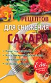 Книга 314 рецептов для снижения сахара автора А. Синельникова