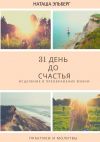 Книга 31 день до счастья автора Лидия Бормотова