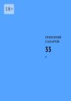 Книга 33. А автора Григорий Сахаров