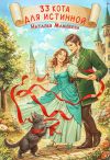 Книга 33 кота для истинной автора Наталья Мамлеева