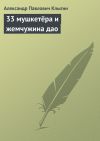 Книга 33 мушкетёра и жемчужина дао автора Александр Клыгин