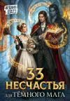 Обложка: 33 несчастья для тёмного мага