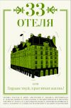 Книга 33 отеля, или Здравствуй, красивая жизнь! автора Татьяна Толстая