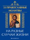 Книга 33 православные молитвы на разные случаи жизни автора Елена Елецкая