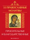 Книга 33 православные молитвы просительные и благодарственные автора Елена Елецкая