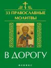Книга 33 православные молитвы в дорогу автора Елена Елецкая