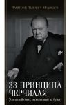 Книга 33 принципа Черчилля автора Дмитрий Медведев