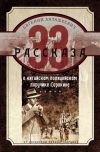 Книга 33 рассказа о китайском полицейском поручике Сорокине автора Евгений Анташкевич
