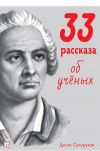 Книга 33 рассказа об ученых автора Денис Сухоруков