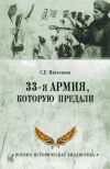 Книга 33-я армия, которую предали автора Сергей Михеенков