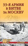 Книга 33-я армия в битве за Москву автора Владимир Мельников