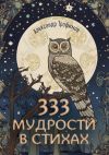 Книга 333 мудрости в стихах автора Александр Трофимов