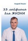Книга 33 лайфхака для жизни автора Андрей Лишин