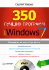 Книга 350 лучших программ для Windows 7 автора Сергей Уваров