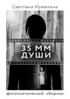Книга 35 мм Души автора Светлана Иревлина