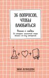 Книга 36 вопросов, чтобы влюбиться автора Зинаида Кузнецова