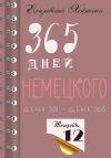 Книга 365 дней немецкого. Тетрадь двенадцатая автора Елизавета Хейнонен
