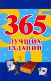 Книга 365 лучших гаданий автора Наталья Судьина