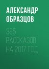 Книга 365 рассказов на 2007 год автора Александр Образцов